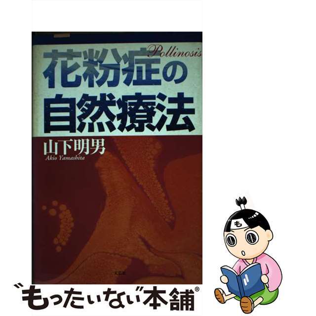 花粉症の自然療法/文芸社/山下明男