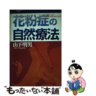 【中古】 花粉症の自然療法/文芸社/山下明男