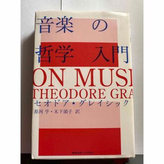 音楽の哲学入門