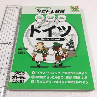 未読未使用品　ドイツ (絵を見て話せるタビトモ会話) : ドイツ語+日本語・英語(地図/旅行ガイド)