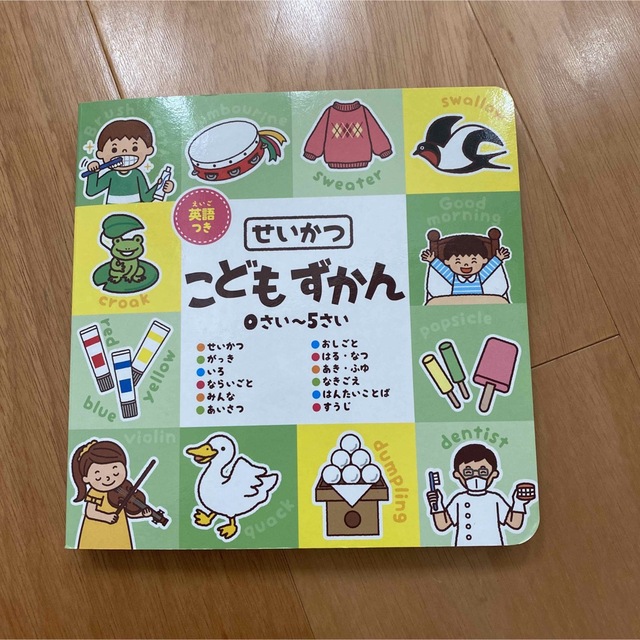 せいかつ　こども　ずかん　えいごつき エンタメ/ホビーの本(絵本/児童書)の商品写真