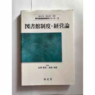 図書館制度・経営論(人文/社会)