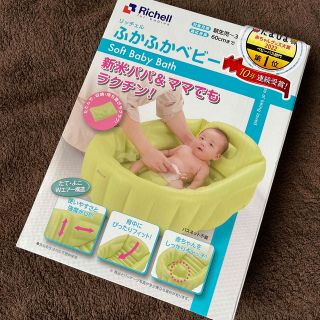 リッチェル(Richell)の【新品未使用】リッチェル　ベビーバス(その他)