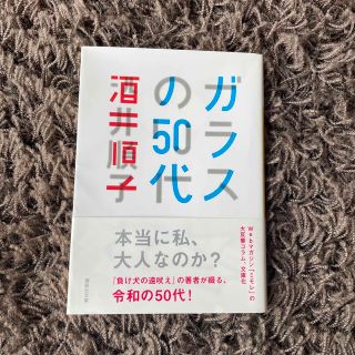 ガラスの５０代/酒井順子(文学/小説)