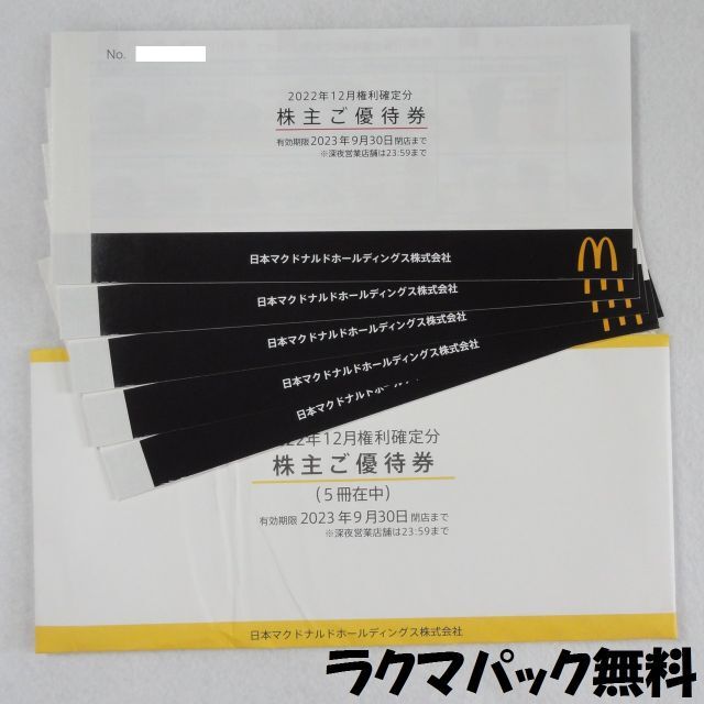 マクドナルド 株主優待券 5冊セット 匿名ラクマパック無料 日本製