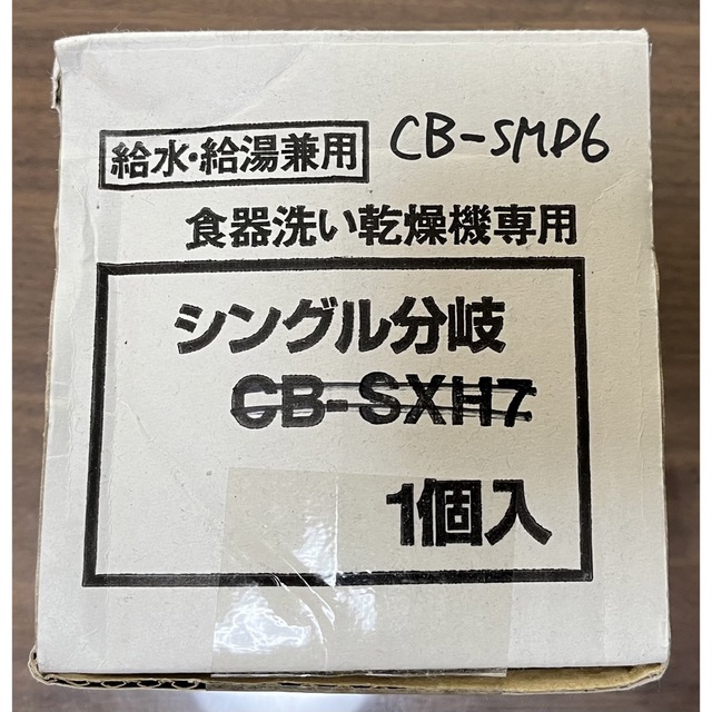 Panasonic(パナソニック)のCB-SMD6 分岐水栓 パナソニック食器洗い乾燥機 スマホ/家電/カメラの生活家電(食器洗い機/乾燥機)の商品写真