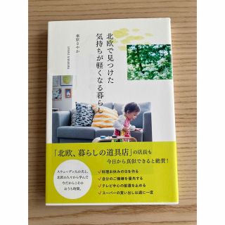 ワニブックス(ワニブックス)の北欧で見つけた気持ちが軽くなる暮らし　(住まい/暮らし/子育て)