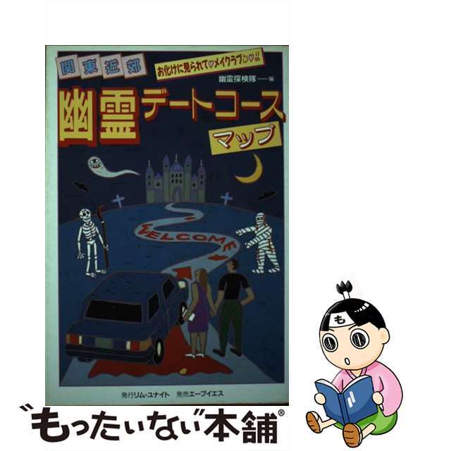 幽霊探検隊出版社幽霊デートコースマップ 関東近郊/リム出版新社/幽霊探検隊