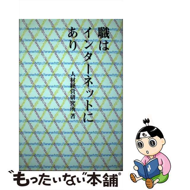 中古】職はインターネットにあり/ＮＴＴ出版/人材経営研究所 【内祝い ...