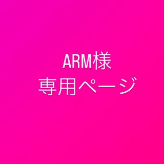 ARM様専用ページの通販 by momo,s shop|ラクマ