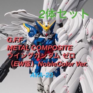 バンダイ(BANDAI)のウイングガンダムゼロ　Noble Color Ver. 2体セット(アニメ/ゲーム)