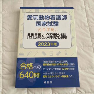 愛玩動物看護師国家試験 問題集＆解説集(資格/検定)