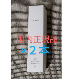 アールエムケー(RMK)の2本セット！　RMK アールエムケー UVフェイスプロテクターアドバンスド(日焼け止め/サンオイル)