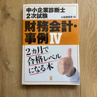 中小企業診断士２次試験財務会計・事例４ ２ヵ月で合格レベルになる本(資格/検定)