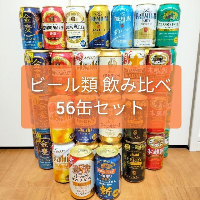 ビール類 56本 詰め合わせ ノンアル 発泡酒 プレモル クリアアサヒ