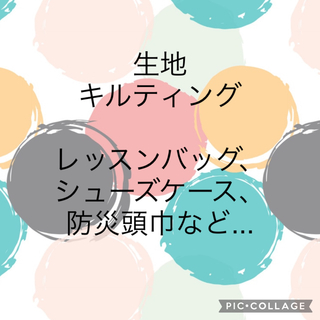 【生地選び①】キャラクター　入園グッズ　作ります！(バッグ/レッスンバッグ)