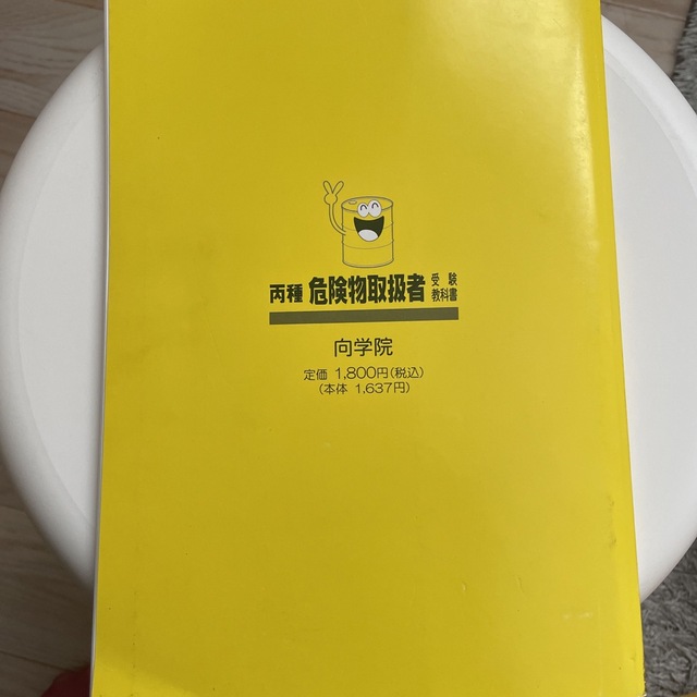 2022年度版　危険物取扱者受験教科書　 エンタメ/ホビーの本(資格/検定)の商品写真