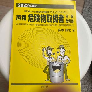 2022年度版　危険物取扱者受験教科書　(資格/検定)