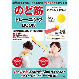 のど筋トレーニングBOOK(健康/医学)