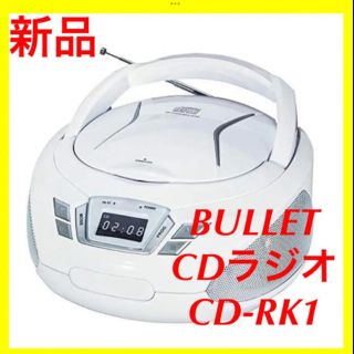 【新品】BULLET CDラジオ CD-RK1(ポータブルプレーヤー)