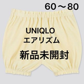 ユニクロ(UNIQLO)の値下 新品未開封 エアリズムパイルパンプキンショーツ 60 70 80 イエロー(パンツ)