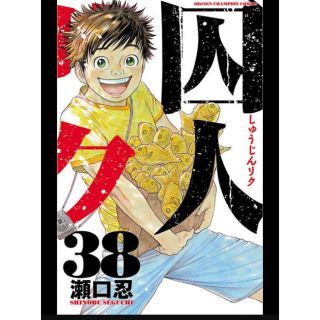 アキタショテン(秋田書店)の囚人リク36.37.38巻セット(青年漫画)