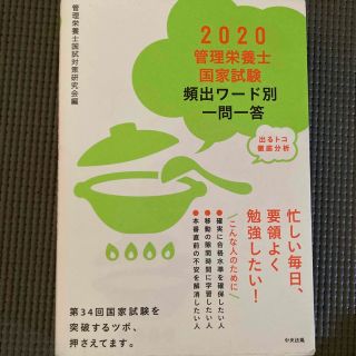 管理栄養士　国家試験　頻出ワード別　一問一答　2020(資格/検定)