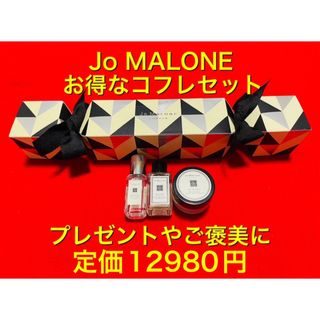 ジョーマローン(Jo Malone)の激安.新品.本物　JOMALONE ジョーマローン　コフレ3点セット(香水(女性用))