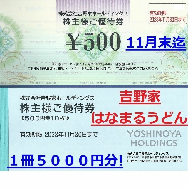 １冊５０００円分★吉野家株主優待券★はなまるうどん他★2023年11月30日迄 | フリマアプリ ラクマ