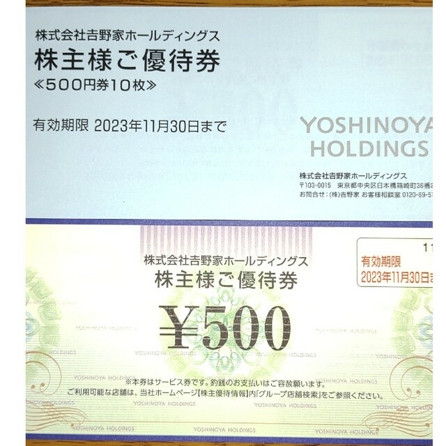 １冊５０００円分☆吉野家株主優待券☆はなまるうどん他☆2023年11月30