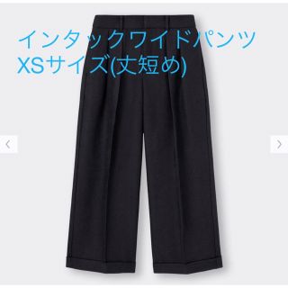 ジーユー(GU)のGU インタックワイドパンツXS BLACK(丈短め)(その他)