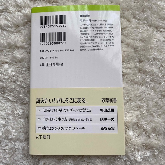 自死という生き方 覚悟して逝った哲学者 エンタメ/ホビーの本(人文/社会)の商品写真