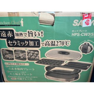 SANYO - 直接取引2000円OFFホットプレート キッチンシェフ 