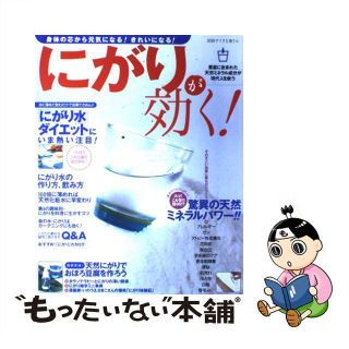 【中古】 にがりが効く！ 天然ミネラルが「元気」と「キレイ」をつくる！/主婦と生活社(健康/医学)