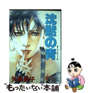 【中古】 沈黙の青/秋田書店/矢萩貴子(女性漫画)