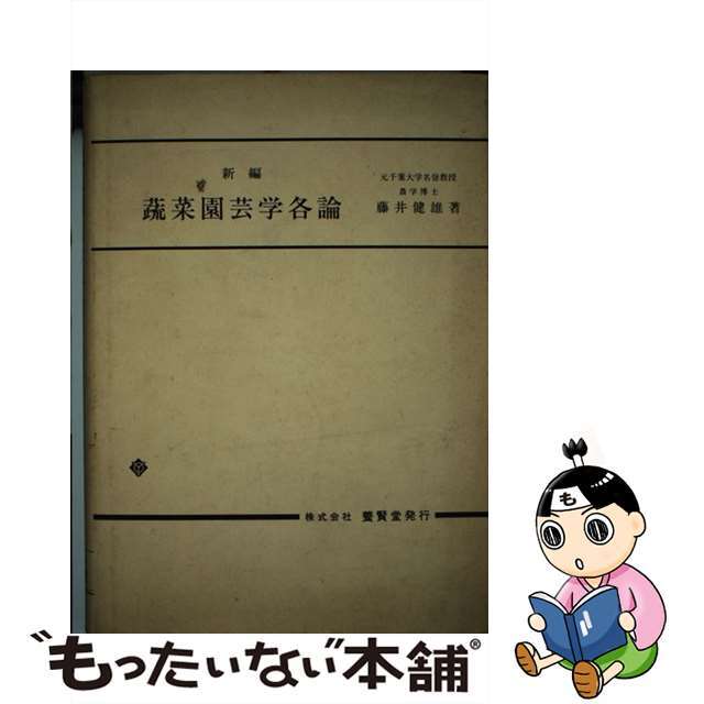 新編蔬菜園芸学各論/養賢堂/藤井健雄