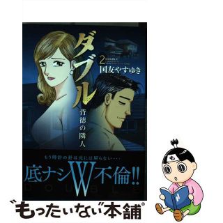 【中古】 ダブル～背徳の隣人～ ２/日本文芸社/国友やすゆき(青年漫画)