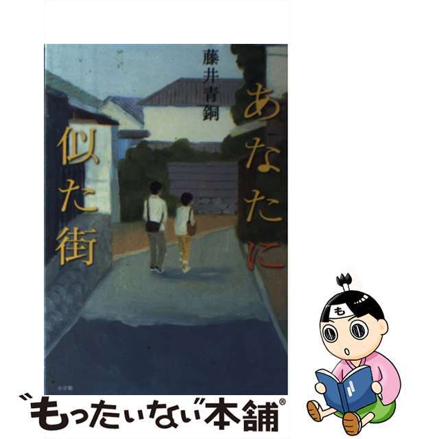 9784093864275あなたに似た街/小学館/藤井青銅