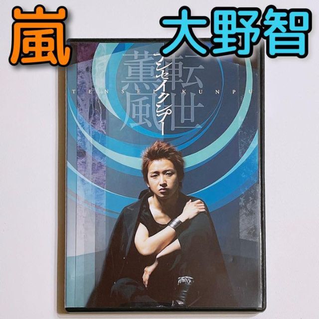 大野智/テンセイクンプー～転世薫風〈初回限定盤〉FREE STYLE