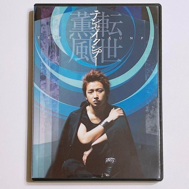 嵐 - 嵐 大野智 テンセイクンプー 転世薫風 DVD 通常盤 美品! 舞台