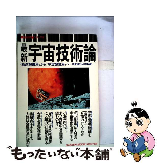 【中古】 最新宇宙技術論 「地球閉鎖系」から「宇宙開放系」へ拡がる人類/Gakken エンタメ/ホビーの本(科学/技術)の商品写真