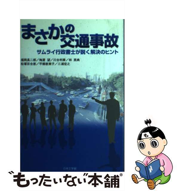 まさかの交通事故 サムライ行政書士が説く解決のヒント/日本文学館/福岡長二郎