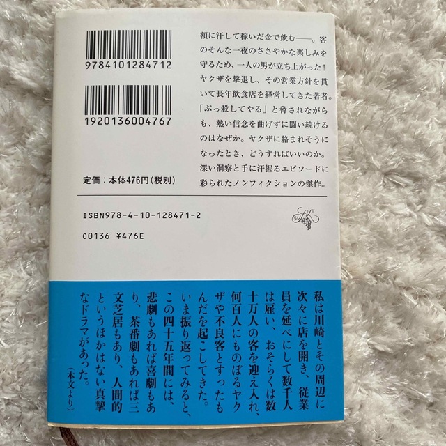 新潮文庫(シンチョウブンコ)のヤクザが店にやってきた 暴力団と闘う飲食店オ－ナ－の奮闘記 エンタメ/ホビーの本(その他)の商品写真