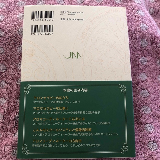 めざせ！アロマコーディネーター 活かせる資格を取る エンタメ/ホビーの本(その他)の商品写真