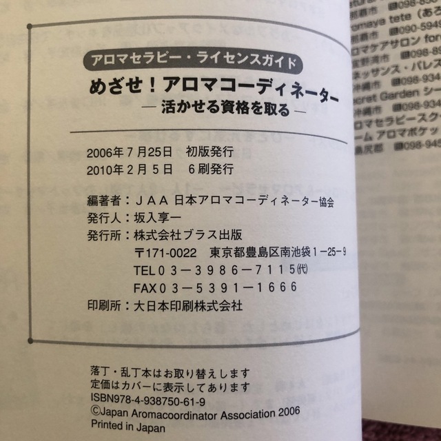 めざせ！アロマコーディネーター 活かせる資格を取る エンタメ/ホビーの本(その他)の商品写真