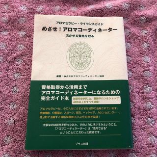 めざせ！アロマコーディネーター 活かせる資格を取る(その他)