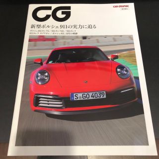 ポルシェ(Porsche)のCGカーグラフィック　新型ポルシェ911の実力に迫る抜き刷り(趣味/スポーツ/実用)