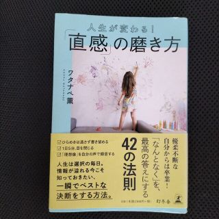 ゲントウシャ(幻冬舎)の人生が変わる！「直感」の磨き方(住まい/暮らし/子育て)