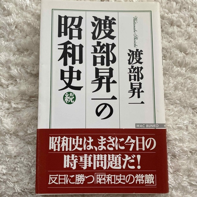 渡部昇一の昭和史 続 エンタメ/ホビーの本(その他)の商品写真