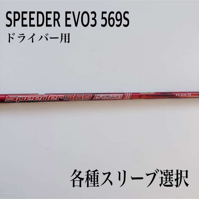 SPEEDER スピーダーエボリューション6 569S ドライバー